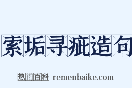 索垢寻疵造句是什么意思的图片